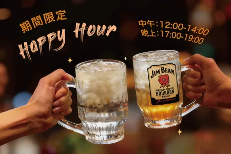 為快樂時光舉杯 🍻