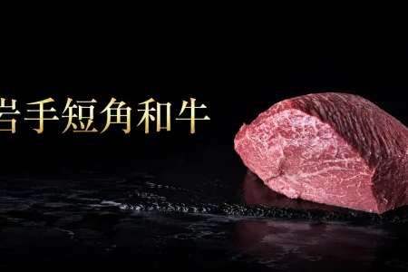 岩手短角牛｜以赤身為主角，延續北東北山野的和牛風味