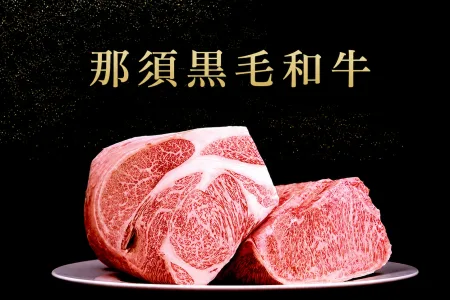 那須和牛｜高原畜牧文化孕育的細緻和牛
